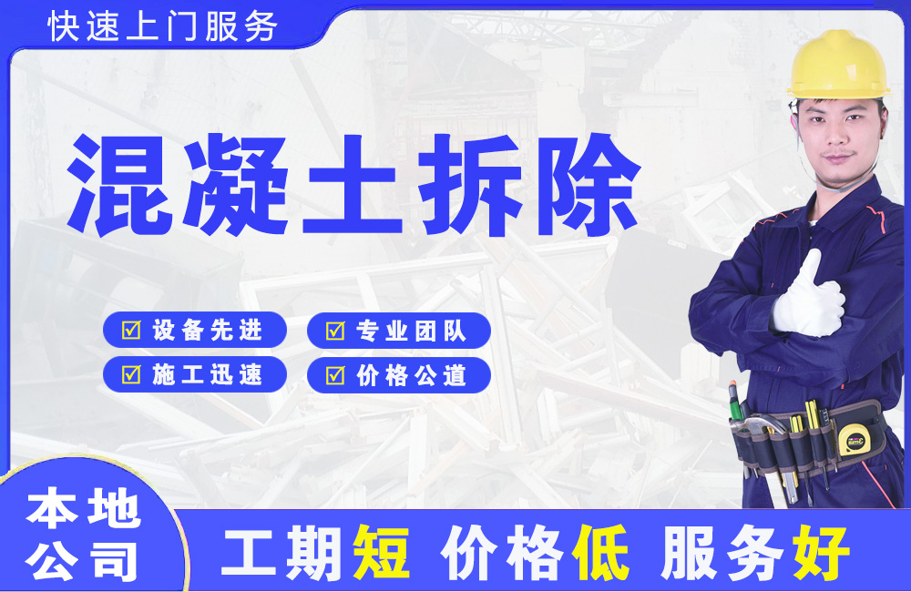 固镇混凝土拆除